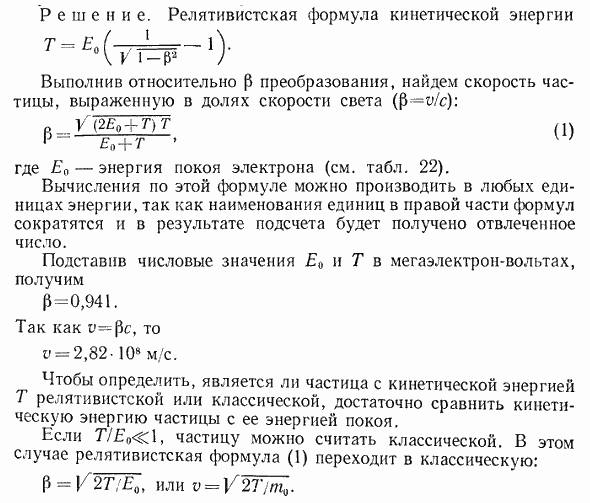 Кинетическая энергия T электрона равна 1 МэВ. Определить скорость электрона.