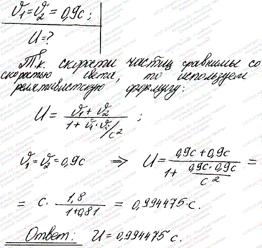 Два ускорителя выбрасывают навстречу друг другу частицы со скоростями |v|=0,9 c. Определить относительную скорость u21 сближения частиц в системе