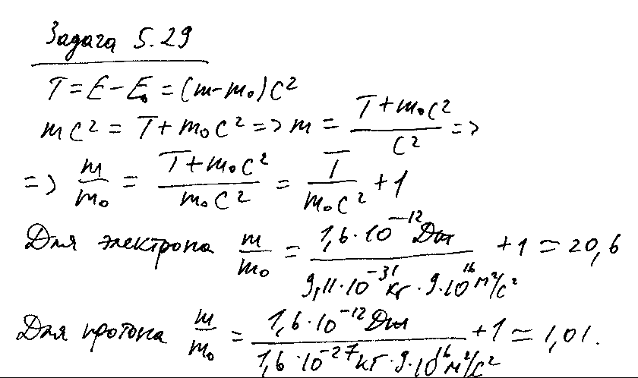 Кинетическая энергия Т электрона равна 10 МэВ. Во сколько раз его релятивистская масса больше массы покоя? Сделать такой же подсчет для прот