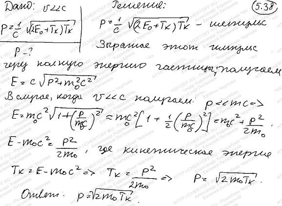 Показать, что выражение релятивистского импульса через кинетическую энергию p=^1/c√ 2E0+T T при v<<c переходит в соответствующее