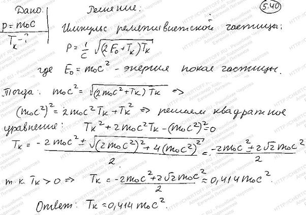 Определить кинетическую энергию Т релятивистской частицы в единицах m0c^2, если ее импульс p=m0c.