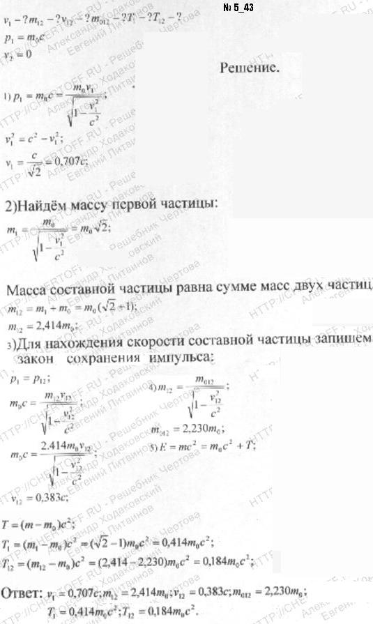 При неупругом столкновении частицы, обладающей импульсом р=m0c, и такой же покоящейся частицы образуется составная частица. Определить: 1) скорость