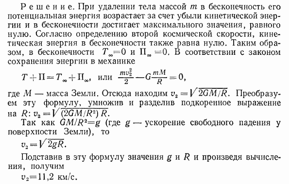 Определить вторую космическую скорость v2 ракеты, запущенной с поверхности Земли. Примечание. Второй космической или параболической) скоростью