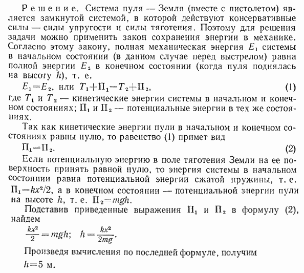 Из пружинного пистолета был произведен выстрел вертикально вверх. Определить высоту h, на которую поднимается пуля массой m=20 г, если пружина