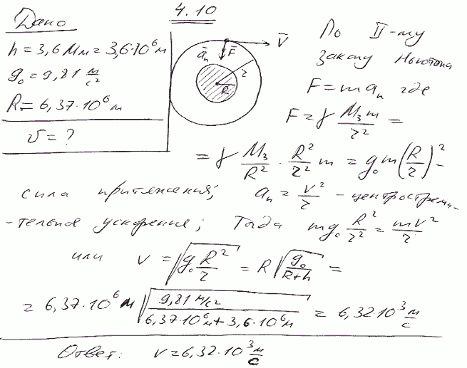 Искусственный спутник обращается вокруг Земли по окружности на высоте h=3,6 Мм. Определить линейную скорость v спутника. Радиус R Земли и ускорение