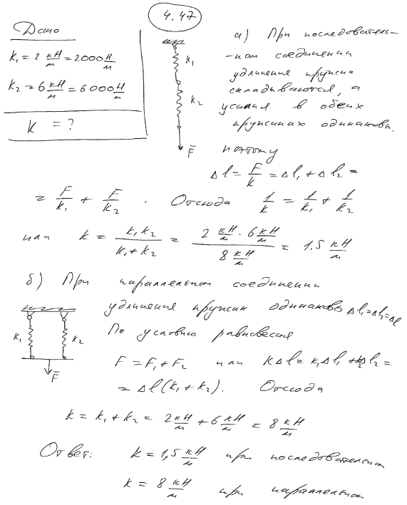 Определить жесткость k системы двух пружин при последовательном и параллельном их соединении рис. 4.8 . Жесткость пружин k1=2 кН/м и k2=6 кН