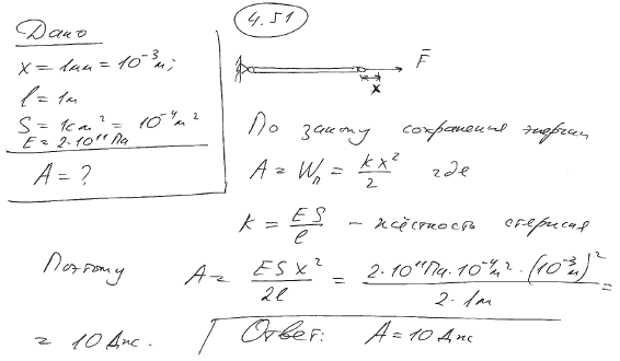 Какую работу A нужно совершить, чтобы растянуть на x=1 мм стальной стержень длиной l=1 м и площадью S поперечного сечения, равной 1 см^2?