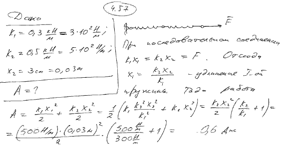 Две пружины с жесткостями k1=0,3 кН/м и k2=0,5 кН/м скреплены последовательно и растянуты так, что абсолютная деформация x2 второй пружины равна
