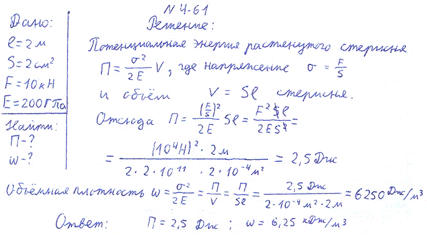 Стальной стержень длиной l=2 м и площадью поперечного сечения S=2 см^2 растягивается силой F=10 кН. Найти потенциальную энергию П растянутого