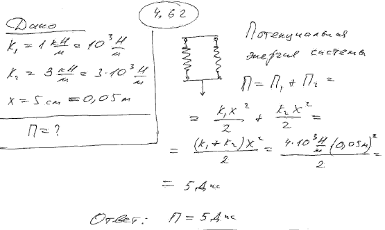 Две пружины, жесткости которых k1=1 кН/м и k2=3 кН/м, скреплены параллельно. Определить потенциальную энергию П данной системы при абсолютной