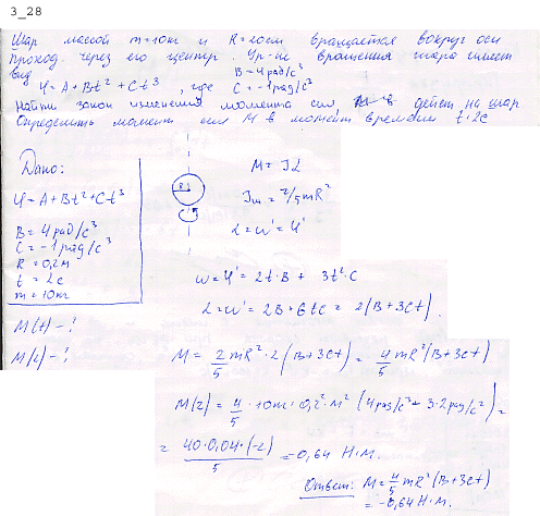 Шар массой m=10 кг и радиусом R=20 см вращается вокруг оси, проходящей через его центр. Уравнение вращения шара имеет вид φ=A+Bt^2+Сt3, где В=4
