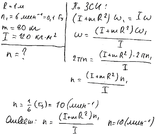 Платформа в виде диска радиусом R=1 м вращается по инерции с частотой n1=6 мин^-1. На краю платформы стоит человек, масса m которого равна 80