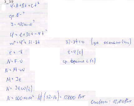 Маховик вращается по закону, выражаемому уравнением φ=A+Вt+Сt^2, где A=2 рад, В=32 рад/с, С=-4 рад/с2. Найти среднюю мощность <N>, развиваемую