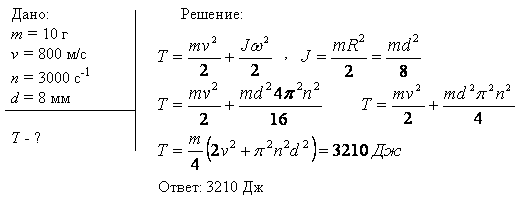 Пуля массой m=10 г летит со скоростью v=800 м/с, вращаясь около продольной оси с частотой n=3000 с^-1. Принимая пулю за цилиндрик диаметром d=8