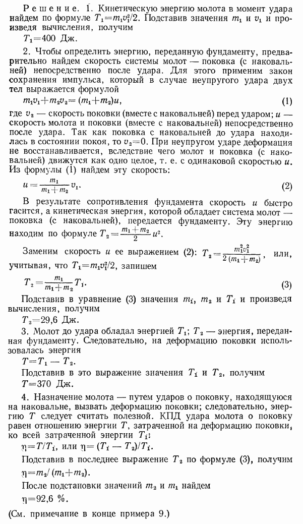 Молот массой m1=200 кг падает на поковку, масса m2 которой вместе с наковальней равна 2500 кг. Скорость v1 молота в момент удара равна 2 м/с