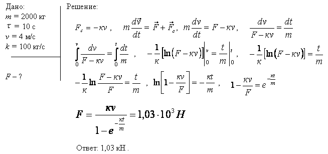 Катер массой m=2 т трогается с места и в течение времени τ=10 с развивает при движении по спокойной воде скорость v=4 м/с. Определить силу тяги