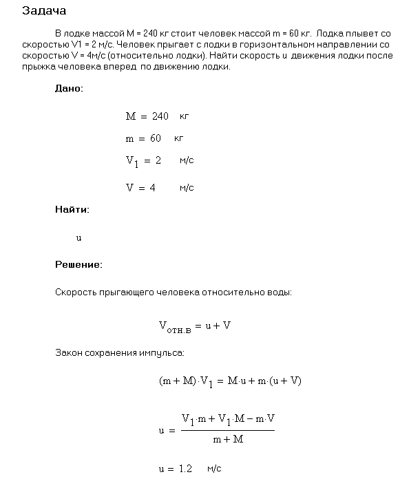 В лодке массой m1=240 кг стоит человек массой m2=60 кг. Лодка плывет со скоростью v1=2 м/с. Человек прыгает с лодки в горизонтальном направлении