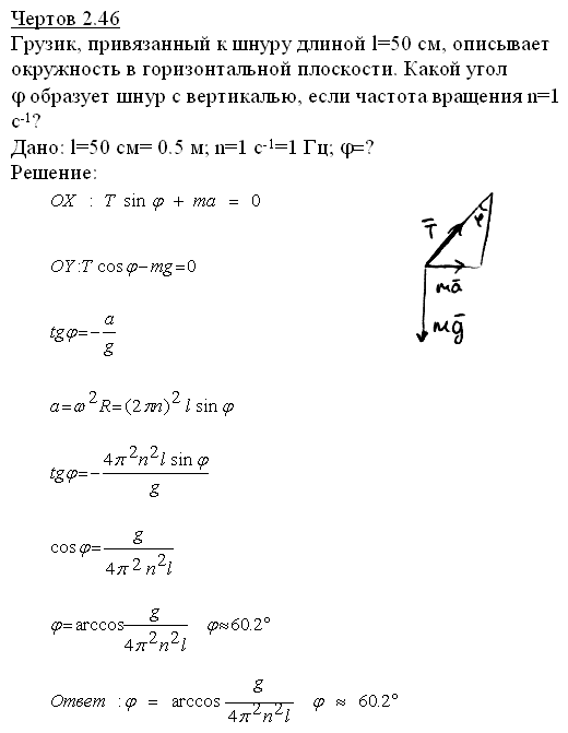 Грузик, привязанный к шнуру длиной l=50 см, описывает окружность в горизонтальной плоскости. Какой угол φ образует шнур с вертикалью, если частота