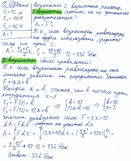 Вычислить работу A, совершаемую на пути s=12 м равномерно возрастающей силой, если в начале пути сила F1=10 Н, в конце пути F2=46 Н.