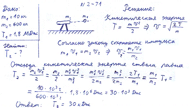 Найдите кинетическую энергию массой 2 кг. Масса орудия масса снаряда. Масса снаряда 10 кг масса ствола орудия 600. При выстреле из пушки в горизонтальном направлении снаряд массой 10 кг. Определить кинетическую энергию снаряда.