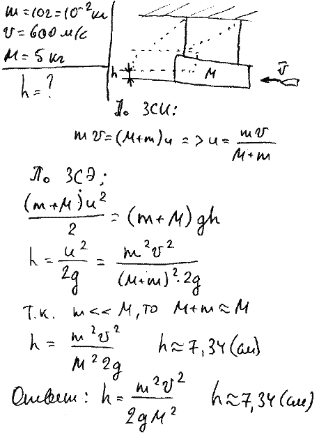 Пуля массой m=10 г, летевшая со скоростью v=600 м/с, попала в баллистический маятник рис. 2.9 массой M=5 кг и застряла в нем. На какую высоту