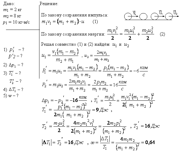 Шар массой m1=2 кг налетает на покоящийся шар массой m2=8 кг. Импульс p1 движущегося шара равен 10 кг*м/с. Удар шаров прямой, упругий. Определить