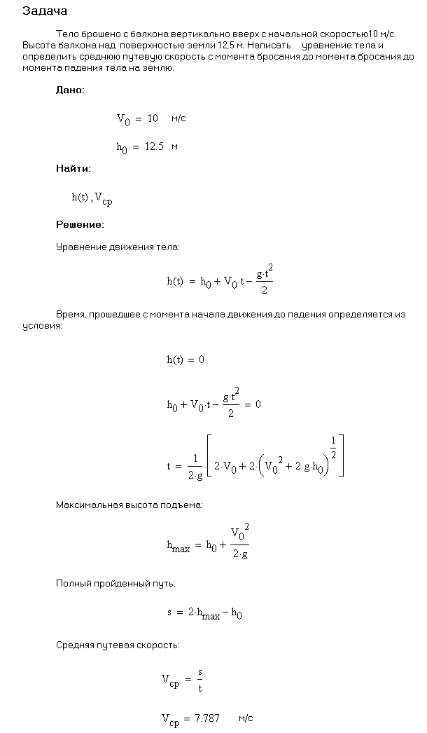 Тело брошено с балкона вертикально вверх со скоростью v0=10 м/с. Высота балкона над поверхностью земли h=12,5 м. Написать уравнение движения