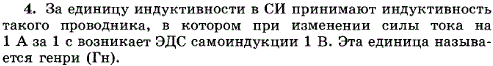 Что принимают за единицу индуктивности в СИ