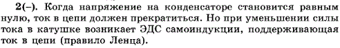 За счет какого явления электрический ток в колебательном контуре не исчезает сразу, когда напряжение на конденсаторе становится равным нулю?