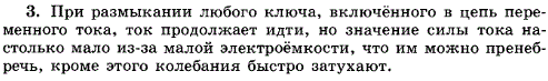 Выключатель цепи представляет собой своего рода конденсатор. Почему же выключатель надежно размыкает цепь