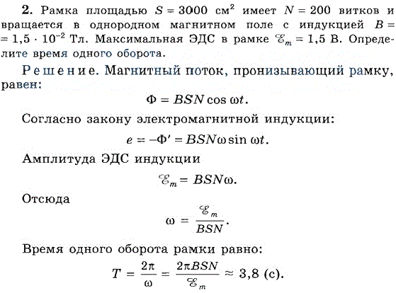 Рамка площадью S=3000 см^2 имеет N=200 витков и вращается в однородном магнитном поле с индукцией В=1,5*10-2 Тл. Максимальная ЭДС в рамке em=1,5