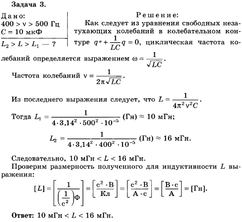 Упражнение 4.3. В каких пределах должна изменяться индуктивность катушки колебательного контура, чтобы частота колебаний изменялась от 400 до