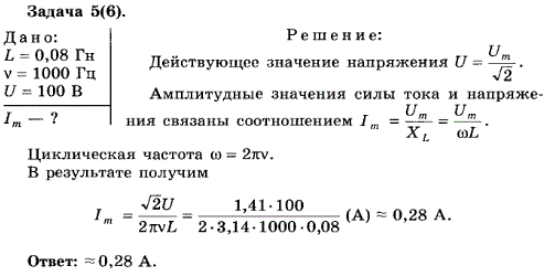 Упражнение 4.5. Катушка индуктивностью L=0,08 Гн присоединена к источнику переменного напряжения с частотой v=1000 Гц. Действующее значение напряжения