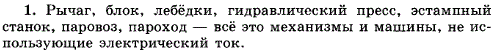 Приведите примеры машин и механизмов, в которых совершенно не использовался бы электрический ток