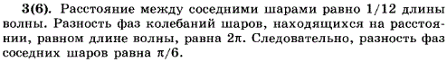 Определите по рисунку 6.8, какова разность фаз колебаний двух соседних шаров; двух шаров, находящихся на расстоянии, равном длине волны