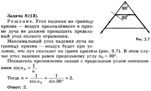 Упражнение 8.8. Сечение призмы представляет собой равносторонний треугольник. Луч проходит сквозь призму, преломляясь в точках, равноотстоящих