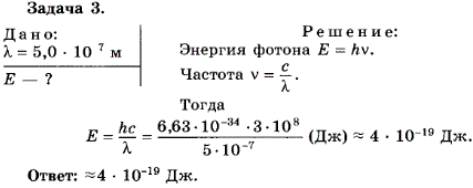 Упражнение 12.3. Определите энергию фотона, соответствующую длине волны λ=5,0*10^-7 м.