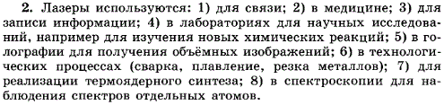 Перечислите основные применения лазеров.