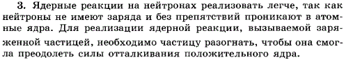 В чем главное отличие ядерных реакций на нейтронах от ядерных реакций, вызываемых заряженными частицами