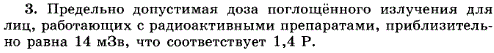 Чему в рентгенах равна предельно допустимая за год доза излучения для лиц, работающих с радиоактивными препаратами