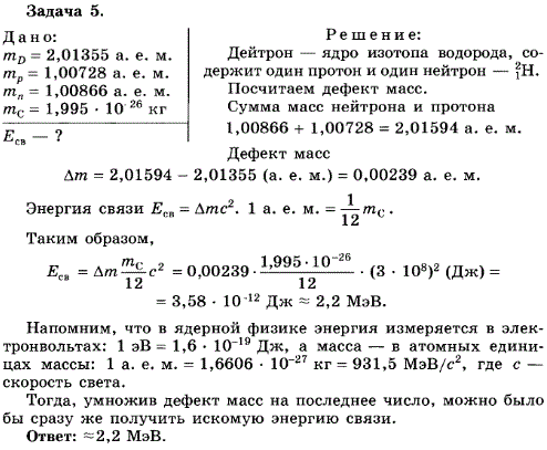 Упражнение 14.5. Чему равна энергия связи ядра тяжелого водорода-дейтрона? Атомная масса ядра дейтрона mD=2,01355 a. е. м, протона mp=1,00728