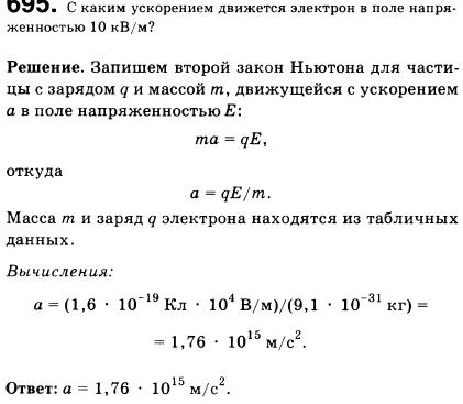 С каким ускорением движется электрон в поле напряженностью 10 кВ/м