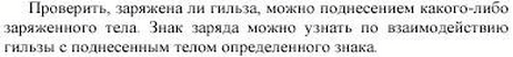 На шелковой нити висит алюминиевая гильза. Необходимо определить, заряжена ли эта гильза, а если заряжена, то каков знак заряда. Предложите несколько