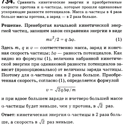 Сравнить кинетические энергии и приобретенные скорости протона и а-частицы, которые прошли одинаковые ускоряющие разности потенциалов. Масса