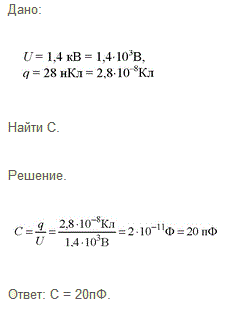 Какова емкость конденсатора, если при его зарядке до напряжения 1,4 кВ он получает заряд 28 нКл