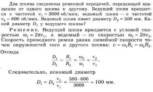 Два шкива соединены ременной передачей, передающей вращение от одного шкива к другому. Ведущий шкив вращается с частотой v1=3000 об/мин, ведомый