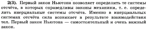 Можно ли утверждать, что первый закон Ньютона является следствием второго