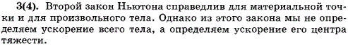 Справедлив ли второй закон Ньютона для произвольного тела или только для материальной точки