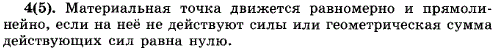 При каких условиях материальная точка движется равномерно и прямолинейно