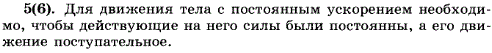 Какие условия необходимы для того, чтобы тело двигалось с постоянным ускорением